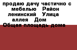 продаю дачу частично с мебелью › Район ­ ленинский › Улица ­ 6 аллея › Дом ­ 227 › Общая площадь дома ­ 150 › Площадь участка ­ 6 › Цена ­ 1 600 000 - Омская обл. Недвижимость » Дома, коттеджи, дачи продажа   